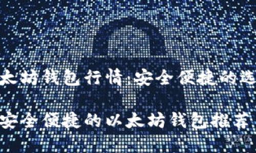 以太坊钱包行情：安全便捷的选择

最安全便捷的以太坊钱包推荐