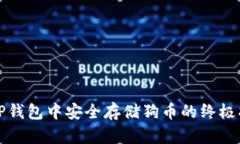 在TP钱包中安全存储狗币的终极指南
