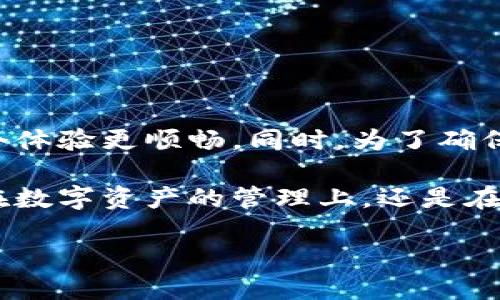 在讨论以太坊TP钱包的提现流程之前，我们先了解一下什么是以太坊TP钱包及其基本功能。这将帮助我们更好地理解如何安全有效地提现，并确保我们在整个过程中都能保护我们的资产安全。

以太坊TP钱包概述

TP钱包是一种多功能的数字资产钱包，专为以太坊及其ERC20、ERC721代币而设计。它不仅支持存储和管理多种数字货币，还提供了许多便捷的交易功能，如提现、转账、收款等。

TP钱包的优势在于它的用户友好界面和较高的安全性，很多人都选择使用它来管理他们的加密资产。不过，随着数字货币的流行，如何安全地将这些资产提现成法币或其他数字资产也是用户非常关心的问题之一。

以太坊TP钱包的提现流程详解

接下来，我们将详细介绍如何将以太坊提现出TP钱包。在提现之前，确保你的钱包安装了最新版本，以及已经完成了身份验证，以防止不必要的麻烦。

第一步：登录钱包

首先，打开你的TP钱包应用并输入你的密码进行登录。如果你启用了双重身份验证，请按照步骤完成验证。安全第一，我们需要确保只有你能访问这个钱包。

第二步：选择提现功能

登录后，在主界面上找到“提现”或“转出”选项。通常，这个选项会在钱包的主界面或者资产管理区域。点击后，会提示你选择提现的数字资产种类，比如以太坊（ETH）。

第三步：输入提现信息

在提现页面，会要求你输入一些必要的信息，包括提现金额和接收地址。

ul
    li提现金额: 输入你希望提现的金额。请确保你有足够的余额，并了解这个金额将用于支付网络费用。/li
    li接收地址: 这是你想将以太坊转移到的地址，通常是你的银行账户或其他钱包地址。请务必仔细检查这个地址，以避免资金损失。/li
/ul

第四步：确认提现信息

在输入完信息后，TP钱包会显示一个确认页面，列出你输入的金额和地址。请再次确认所有信息正确无误。提现的过程是不可逆的，所以仔细检查是非常重要的。

第五步：支付网络费用

在确认信息无误后，系统会提示你支付网络费用。根据网络拥堵情况，这笔费用可能会有所不同。选择合适的手续费，可以加快交易的确认速度。

第六步：等待交易确认

完成所有操作后，提现请求将被发送到以太坊网络。你可以在应用中查看交易状态，通常交易会在几分钟到几十分钟内完成。如果网络拥堵，可能需要更长时间。

第七步：提现成功

一旦交易确认，你的以太坊将成功提现到你指定的钱包或银行账户。务必检查接收方地址，以确保资金安全。每次提现的记录也会保留在TP钱包的交易历史中，可以随时查看。

提现过程中的常见问题

在提现过程中，用户可能会遇到一些常见问题，比如提现失败、资金丢失等。了解这些问题并找到解决方案非常重要。

问题一：提现失败怎么办？

提现失败的原因可能有很多，例如网络费用不足、接收地址错误或者资金不足等。如果你遇到提现失败的情况，首先不要惊慌。

ul
    li检查网络费用: 确保你支付的网络费用足够。如果网络拥堵，考虑提高费用以加快交易速度。/li
    li核实接收地址: 确保你输入的接收地址是正确的。如果输入错误，资金可能会永久丢失。/li
    li余额不足: 确保你的钱包中有足够的以太坊余额来按照你的提现需求进行提现。/li
/ul

如果经过检查后仍然无法解决问题，建议联系TP钱包的客服以获取帮助。

问题二：提现到账需要多长时间？

提现的到账时间因网络繁忙程度而有所不同。一般来说，在以太坊网络顺畅的情况下，提现请求会在几分钟内得到确认，但在网络繁忙或故障的情况下，可能需要数小时甚至一天的时间。你可以在钱包的交易记录中查看状态。

为了缩短到账时间，交易时选择适当的网络费用至关重要。通常情况下，支付更高的费用将在网络繁忙时提升你交易的优先级。通过这些小技巧，你可以更顺利地完成提现流程。

确保安全的提现方法

在数字货币的世界中，保护好你的资产安全是最重要的！以下是一些实用建议，帮助你安全地提现：

ul
    li使用二次验证: 启用双重身份验证可以大大提高账号的安全性。/li
    li保持软件更新: 确保你使用的是TP钱包的最新版本，这样可以获得最新的安全性和功能。/li
    li保留交易记录: 记录每次提现的细节，方便未来查询和追踪。/li
/ul

总结

提现以太坊到TP钱包是一个简单而快捷的过程，但在操作之前，了解相关步骤和注意事项会让整个体验更顺畅。同时，为了确保资产的安全，始终注意钱包的安全设置和到账时间。

希望这篇介绍对你有所帮助，让你在使用TP钱包管理以太坊以及进行提现时更加得心应手。无论在数字资产的管理上，还是在日常生活中的金融操作，掌握安全知识和操作流程永远是最重要的。

如何安全高效地从以太坊TP钱包提现？