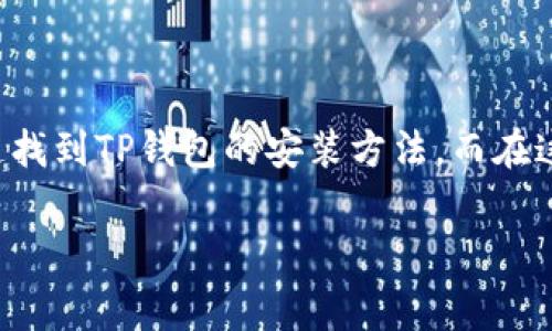 苹果不能下载TP钱包的原因是多方面的，涉及到平台政策、应用审核和用户需求等问题。无论你是因为对TP钱包的兴趣，还是想了解背后发生了什么，下面将详细分析这一现象，并提出一些常见问题和答案，希望能给你带来帮助。

苹果无法下载TP钱包的常见原因

在进入具体原因之前，我们先了解一下TP钱包是什么。TP钱包是一款加密货币钱包，提供多种数字资产的管理和交易服务。它因其友好的用户界面和多功能性，吸引了很多加密货币投资者的关注。然而，苹果用户在尝试下载TP钱包时常常遇到问题，以下是一些可能的原因。

应用商店政策

苹果的App Store有着严格的应用审核政策，目的是保护用户的安全。当一款应用涉及金融交易或加密货币相关功能时，会被审核得更加严格。如果TP钱包在某次更新中增加了某些功能，或者其内容不符合苹果的政策，可能会导致它被下架。此外，Apple对区块链和加密货币的态度相对谨慎，可能会影响一些相关应用的可用性。

地理位置限制

此外，TP钱包在某些地区可能受到法律或政策的限制。例如，有些国家对加密货币采取限制或禁止态度，因此TP钱包可能无法在这些地区提供下载。如果你身处这样的地区，就会发现自己无法在App Store中找到该应用。总之，这种地理限制使得一些优秀的应用无法被更多用户所使用。

用户需求与应用更新

还有可能的原因与用户需求有关。随着加密货币领域的发展，用户们对相关应用的需求不断变化。TP钱包如果没有及时更新其功能和安全性能，可能会被用户抛弃。为了避免下载量降低，开发者可能会选择暂时下架应用进行完善。

常见问题与解答

一、如何在苹果设备上下载TP钱包？

虽然目前TP钱包可能无法通过App Store直接下载，但你仍然可以尝试以下方法。

strong1. 尝试使用其他平台：/strong如果你有Android设备，可以在Google Play上找到TP钱包的下载链接，先在其他设备上下载安装。

strong2. 直接访问官网：/strong很多时候，TP钱包的官方网站会提供直接下载链接和安装包，你可以通过Safari浏览器访问并下载。

strong3. 关注社交媒体和社区：/strong许多区块链和加密货币的开发团队会在Twitter、Telegram等社交媒体上发布相关消息，如果TP钱包重新上线，第一时间能获取到信息。

二、是否有安全风险？

关于安全风险，我们必须认真看待。使用任何数字钱包的用户都需要意识到风险存在，尤其是在涉及资金的情况下。

strong1. 官方渠道下载：/strong始终建议用户通过正规渠道下载应用，避免下载到恶意软件或假冒应用。任何非官方渠道的下载都有可能导致资金损失或数据泄露。

strong2. 安全性设置：/strong无论使用什么应用程序，都要保证你的账户安全。建议使用强密码，不要随便分享你的私钥或助记词。

strong3. 审慎交易：/strong最重要的是，在使用TP钱包进行交易时，一定要再次确认对方的地址和交易内容，确保交易安全。

总结

苹果平台无法下载TP钱包的问题并不是个别现象，而是多方面因素的结果，如应用审核政策、地理位置限制以及市场需求变化。如果你是加密货币的爱好者，可以尝试通过其他渠道找到TP钱包的安装方法。而在这个过程中，确保应用的来源安全，保护好自己的资产是重中之重！希望这一信息能够帮助到你，了解更多关于TP钱包和加密货币钱包的知识，助你在数字资产管理的路上更加顺利。

TP钱包, 苹果手机, 下载问题, 加密货币/guanjianci