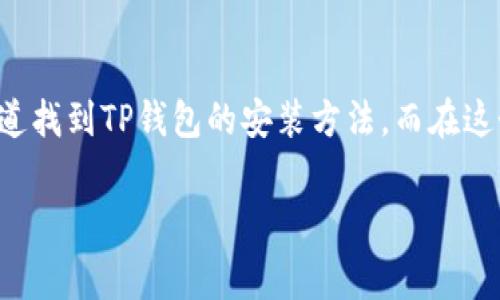 苹果不能下载TP钱包的原因是多方面的，涉及到平台政策、应用审核和用户需求等问题。无论你是因为对TP钱包的兴趣，还是想了解背后发生了什么，下面将详细分析这一现象，并提出一些常见问题和答案，希望能给你带来帮助。

苹果无法下载TP钱包的常见原因

在进入具体原因之前，我们先了解一下TP钱包是什么。TP钱包是一款加密货币钱包，提供多种数字资产的管理和交易服务。它因其友好的用户界面和多功能性，吸引了很多加密货币投资者的关注。然而，苹果用户在尝试下载TP钱包时常常遇到问题，以下是一些可能的原因。

应用商店政策

苹果的App Store有着严格的应用审核政策，目的是保护用户的安全。当一款应用涉及金融交易或加密货币相关功能时，会被审核得更加严格。如果TP钱包在某次更新中增加了某些功能，或者其内容不符合苹果的政策，可能会导致它被下架。此外，Apple对区块链和加密货币的态度相对谨慎，可能会影响一些相关应用的可用性。

地理位置限制

此外，TP钱包在某些地区可能受到法律或政策的限制。例如，有些国家对加密货币采取限制或禁止态度，因此TP钱包可能无法在这些地区提供下载。如果你身处这样的地区，就会发现自己无法在App Store中找到该应用。总之，这种地理限制使得一些优秀的应用无法被更多用户所使用。

用户需求与应用更新

还有可能的原因与用户需求有关。随着加密货币领域的发展，用户们对相关应用的需求不断变化。TP钱包如果没有及时更新其功能和安全性能，可能会被用户抛弃。为了避免下载量降低，开发者可能会选择暂时下架应用进行完善。

常见问题与解答

一、如何在苹果设备上下载TP钱包？

虽然目前TP钱包可能无法通过App Store直接下载，但你仍然可以尝试以下方法。

strong1. 尝试使用其他平台：/strong如果你有Android设备，可以在Google Play上找到TP钱包的下载链接，先在其他设备上下载安装。

strong2. 直接访问官网：/strong很多时候，TP钱包的官方网站会提供直接下载链接和安装包，你可以通过Safari浏览器访问并下载。

strong3. 关注社交媒体和社区：/strong许多区块链和加密货币的开发团队会在Twitter、Telegram等社交媒体上发布相关消息，如果TP钱包重新上线，第一时间能获取到信息。

二、是否有安全风险？

关于安全风险，我们必须认真看待。使用任何数字钱包的用户都需要意识到风险存在，尤其是在涉及资金的情况下。

strong1. 官方渠道下载：/strong始终建议用户通过正规渠道下载应用，避免下载到恶意软件或假冒应用。任何非官方渠道的下载都有可能导致资金损失或数据泄露。

strong2. 安全性设置：/strong无论使用什么应用程序，都要保证你的账户安全。建议使用强密码，不要随便分享你的私钥或助记词。

strong3. 审慎交易：/strong最重要的是，在使用TP钱包进行交易时，一定要再次确认对方的地址和交易内容，确保交易安全。

总结

苹果平台无法下载TP钱包的问题并不是个别现象，而是多方面因素的结果，如应用审核政策、地理位置限制以及市场需求变化。如果你是加密货币的爱好者，可以尝试通过其他渠道找到TP钱包的安装方法。而在这个过程中，确保应用的来源安全，保护好自己的资产是重中之重！希望这一信息能够帮助到你，了解更多关于TP钱包和加密货币钱包的知识，助你在数字资产管理的路上更加顺利。

TP钱包, 苹果手机, 下载问题, 加密货币/guanjianci