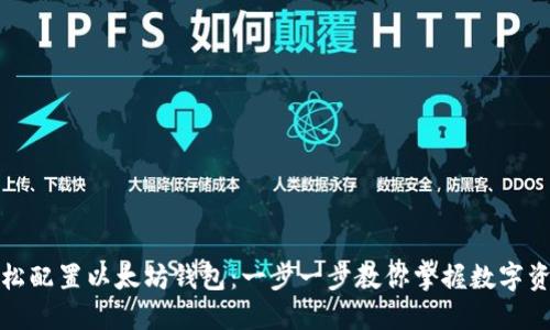 如何轻松配置以太坊钱包：一步一步教你掌握数字资产管理