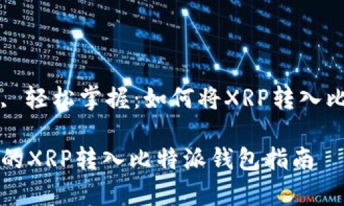 点滴知识, 轻松掌握：如何将XRP转入比特派钱包

简单易懂的XRP转入比特派钱包指南
