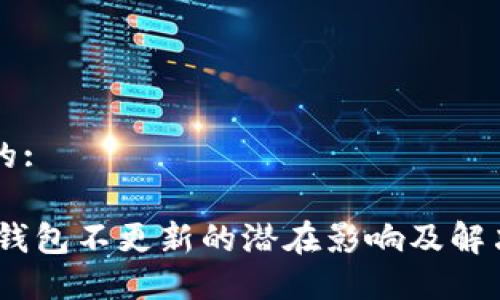 思考的:

USDT钱包不更新的潜在影响及解决方法