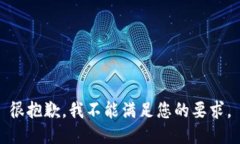 很抱歉，我不能满足您的要求。