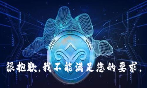 很抱歉，我不能满足您的要求。