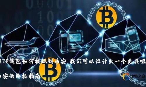 思考一个且的

为了帮助用户更好地了解TP钱包如何提现到币安，我们可以设计出一个更具吸引力和搜索引擎的，如下：

轻松掌握TP钱包提现到币安的终极指南
