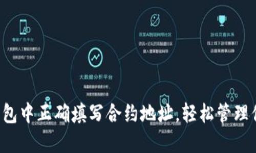  如何在TP钱包中正确填写合约地址，轻松管理你的数字资产