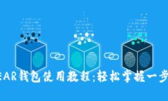 全面解析NEAR钱包使用教程：轻松掌握一步一步的