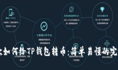 第一次如何给TP钱包转币：简单易懂的完整指南