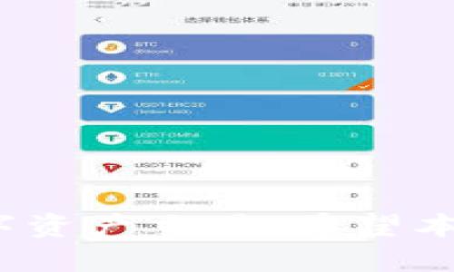 什么是TP钱包以及它的功能
TP钱包，或称为TokenPocket钱包，是一种热门的数字货币钱包，受到许多区块链用户的青睐。它不仅支持多种加密货币的存储和管理，还有便捷的转账功能。TP钱包以用户友好、易于使用而闻名，非常适合喜欢在移动端和桌面端进行操作的用户。在这个钱包中，用户可以轻松查看其资产，进行交易，同时还可以与各种去中心化应用(DApp)进行互动。 

TP钱包是否可以直接转账到交易所
许多用户在使用TP钱包时，常常想知道是否可以直接将资产从钱包转账到交易所。答案是肯定的！用户可以通过几个简单的步骤，将他们的资产从TP钱包安全地转移到支持的交易所，进行买卖、换汇等操作。不过，用户在进行转账前，务必要了解交易所的要求，比如转账地址、最小转账金额、网路确认时间等，确保转账的成功与安全。

如何将TP钱包中的资产转账到交易所
下面是一些简单的步骤，帮助用户更好地理解如何将TP钱包中的资产转账到交易所：

ul
listrong步骤一：选择交易所/strong - 首先，用户需要确定要转账到哪个交易所，并确保该交易所支持他们所持有的加密货币。/li
listrong步骤二：获取交易所的充值地址/strong - 登录到你的交易所账户，找到“充值”选项，选择对应的加密资产，复制生成的充值地址。/li
listrong步骤三：打开TP钱包/strong - 打开TP钱包应用，找到需要转账的资产。/li
listrong步骤四：发起转账/strong - 点击“转账”按钮，将从交易所复制的充值地址粘贴到TP钱包中，并输入转账的数量。/li
listrong步骤五：确认转账/strong - 仔细核对充值地址和转账金额后，确认转账并输入密码。将资产发送到交易所。/li
/ul

注意事项
在进行转账之前，用户需要留意一些重要的注意事项：
ul
listrong确认地址正确性/strong - 转账通过区块链网络进行，一旦转账完成，资金即无法找回。确保地址没有输入错误是非常重要的。/li
listrong了解转账费用/strong - 不同的区块链网络可能会有不同的矿工费用，确保了解这些费用以免在转账时出现意外资金损失。/li
listrong观察链上确认时间/strong - 部分交易可能需要一定的链上确认时间，用户在发起转账后应该耐心等待。/li
listrong确保交易所的操作安全/strong - 使用二次验证和其他安全措施来保护账户安全，避免因账户被盗造成的损失。/li
/ul

TP钱包与交易所之间的主要优点
TP钱包和交易所之间的转账具有多个优点：
ul
listrong安全性/strong - 用户掌控自己的私钥，减少第三方对资产的控制。/li
listrong操作简便/strong - TP钱包界面友好，相关操作简单明了，适合各类用户。/li
listrong快速转账/strong - 区块链技术确保了快速的转账，用户可以实时查看自己的交易状态。/li
listrong多资产支持/strong - TP钱包可支持多种加密货币，让用户可以方便地管理资产。/li
/ul

总结
将TP钱包中的资产直接转账到交易所不仅可行，而且过程相对简单。不过，用户在操作过程中应格外小心，以避免因失误而造成的损失。通过明确的步骤和注意事项，大家都可以轻松完成这项操作，开始自己在数字货币市场的投资之旅。

相关问题探讨
问题一：TP钱包有哪些安全策略来保护用户的资产？
TP钱包为了确保用户的资产安全，采取了多种安全措施：
ul
listrong私钥控制/strong - 用户的私钥只保存在本地，钱包不存储任何用户的私钥，从而确保用户对资产的绝对控制。/li
listrong多重签名技术/strong - 对于涉及大额的交易，还可设置多重签名，以增加安全性。/li
listrong二次验证/strong - TP钱包可开启二次确认功能，确保在进行敏感操作时多一份保障。/li
listrong定期安全审核/strong - 钱包团队会不定期进行安全审核，及时修复漏洞，增强安全防护。/li
/ul

问题二：如果转账失败，我该如何处理？
在转账过程中，有时候可能会由于网络拥堵或其他原因导致转账失败。如果发生这种情况，用户不需要太过担心：
ul
listrong检查转账状态/strong - 可以通过区块链浏览器，输入转账的TXID（交易ID），查看其状态。如果显示为“待确认”，可能是网络拥堵的原因。/li
listrong确认地址准确性/strong - 确保转账地址没有错误，如果出现错误，需要联系交易所或使用相关平台查询解决方案。/li
listrong联系客服/strong - 如果疑似转账丢失，可以联系TP钱包或交易所的客服，寻求支持和指导。/li
listrong耐心等待/strong - 部分转账可能会因网络原因造成延迟，通常在一定的时间后会自动完成。/li
/ul

在数字资产的世界，安全、效率和便利性是每个用户所追求的目标。TP钱包，无疑为广大用户提供了一个良好的选择，其便捷的转账功能，使得用户能更便捷地进行数字资产交易。希望本文能帮助到正在使用TP钱包的你，走好投资的每一步。