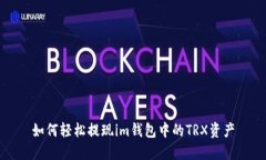 如何轻松提现im钱包中的TRX资产