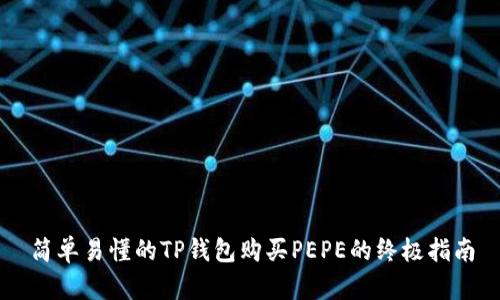 简单易懂的TP钱包购买PEPE的终极指南
