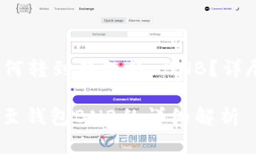 交易所 USDT 如何转到钱包的 BNB？详尽指南与实用技巧

交易所USDT转移至钱包BNB的详细解析