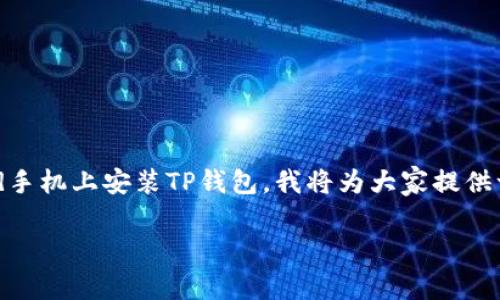 为了帮助大家更清晰地了解如何在Android手机上安装TP钱包,我将为大家提供一篇详细的指南,让安装过程变得简单易懂。
简单易懂的TP钱包安卓手机安装指南