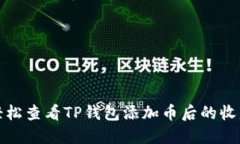 如何轻松查看TP钱包添加币后的收益情况