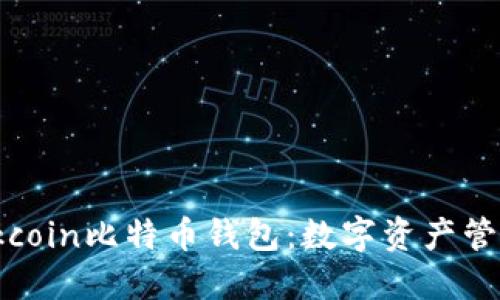 安全可靠的Okcoin比特币钱包：数字资产管理的最佳选择