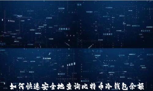 
如何快速安全地查询比特币冷钱包余额
