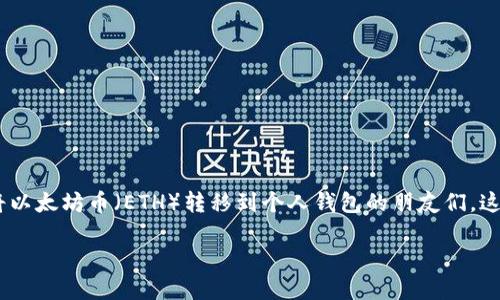 以太坊币转到钱包的详细指南

在这个数字货币迅猛发展的时代，以太坊（Ethereum）无疑是一个备受瞩目的明星。对于那些想要将以太坊币（ETH）转移到个人钱包的朋友们，这篇文章将为你提供一个详细且实用的指南。同时，我们还会解答一些与以太坊转账相关的常见问题。

以太坊币转账至个人钱包的简单步骤