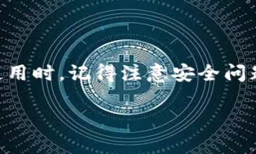 理解TP钱包与DOGE的关系

随着数字货币市场的不断发展，越来越多的人开始关注和使用各种加密货币。而TP钱包，作为一种流行的数字货币钱包，吸引了大批用户。那么，TP钱包是否可以存储DOGE（狗狗币）呢？在回答这个问题之前，让我们先来了解一下这两个概念。

什么是TP钱包？

TP钱包是一款多功能的数字货币钱包，它支持多种加密货币，包括主流的比特币（BTC）、以太坊（ETH）以及各种ERC20代币。TP钱包以其操作简单、安全性高而受到用户青睐。用户可以轻松存储、发送和接收不同类型的加密货币，同时也可以通过交易所进行交易和管理。

DOGE是什么？

DOGE，即狗狗币，是一种基于莱特币网络的加密货币，它起初是作为一种玩笑和谐音逐渐演变成了广受欢迎的数字资产。DOGE以其卡通形象和轻松幽默的社交氛围而受到很多用户的喜爱，尤其是在社交媒体上，它的社区氛围积极向上，常常参与慈善活动和各种有趣的项目。

TP钱包是否支持DOGE？

现在回到我们希望解答的问题：TP钱包可以存储DOGE吗？根据TP钱包的更新和用户反馈，TP钱包实际上是支持DOGE的。这意味着用户可以在自己的TP钱包中存储、管理和交易狗狗币，而不需要去寻找其他专门支持DOGE的钱包。

如何在TP钱包中使用DOGE？

如果你已经确认TP钱包支持DOGE，并想要开始使用它，这里有几个步骤可以帮助你顺利进行：

h4下载并安装TP钱包/h4

首先，确保你在手机应用商店或官方网站上下载并安装TP钱包应用程序。安装后，按照提示进行账户注册，确保你的账户安全性设置好，例如开启两步验证。

h4创建或导入钱包/h4

在TP钱包中，你可以选择创建一个全新的钱包，或者导入你已有的钱包。如果你选择创建新钱包，请妥善保存好助记词和私钥，因为这些信息是你访问和管理钱包的唯一凭证。

h4添加DOGE/h4

进入TP钱包后，选择“添加资产”或“资产管理”选项，查找DOGE并将其添加到你的钱包中。系统会提供相应的DOGE地址，用于接收DOGE。

h4获取DOGE/h4

你可以购买DOGE，也可以通过其他平台进行交易。如果已经拥有DOGE，你只需要将其转入你的TP钱包地址，稍等片刻便可以在钱包中看到你的DOGE余额。

相关问题

h41. 使用TP钱包存储DOGE安全吗？/h4

安全性是大多数用户在选择数字货币钱包时最为关注的问题。TP钱包具备多种安全保护措施，如私钥离线存储、两步验证等，而狗狗币的交易过程也通过区块链技术保证了交易的透明性和不可篡改性。

然而，没有一种存储方式是绝对安全的。因此，用户应该定期更改密码，确保网络环境安全，并使用安全的设备进行操作。同时，妥善保存助记词和私钥也是保障资产安全的关键。如果用户对安全访问有较高需求，还可以考虑使用硬件钱包作为额外的管理工具。

h42. 如何在TP钱包中交易DOGE？/h4

在TP钱包中交易DOGE非常简单。首先，你需要确保你的钱包中有足够的DOGE余额。在确认余额之后，你可以选择“发送”选项，输入接收方的DOGE地址和要发送的数量。一旦确认交易信息无误，就可以提交交易请求。注意，交易需要支付一定的网络费用，因此在交易前要确保你的钱包中有足够的余额来覆盖这部分费用。

交易提交后，用户可以在TP钱包APP中查看交易状态，交易完成后，会在区块链上记录交易信息。通常，DOGE的转账速度较快，几分钟内便可完成，用户也可以通过区块链浏览器查看交易的实时状态。

总结

总的来说，TP钱包不仅支持DOGE的存储与管理，还提供了用户友好的操作界面和交易体验。无论你是新手还是老手，TP钱包都能满足你的需求。在使用时，记得注意安全问题，妥善管理你的钱包信息，祝你投资顺利，享受加密货币的乐趣！

TP钱包支持DOGE吗？全面解析及使用指南