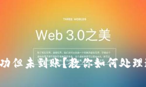 TP钱包兑换成功但未到账？教你如何处理这些常见问题！