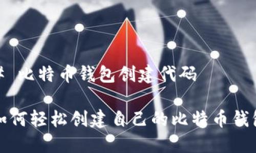 # 比特币钱包创建代码

如何轻松创建自己的比特币钱包