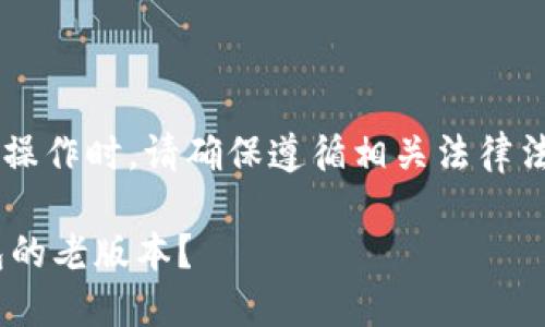 注意： 在进行关于软件版本的操作时，请确保遵循相关法律法规，并确保下载来源的安全性。

### 如何安全地下载TP钱包的老版本？