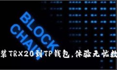 如何轻松安装TRX20到TP钱包，体验无忧数字资产管