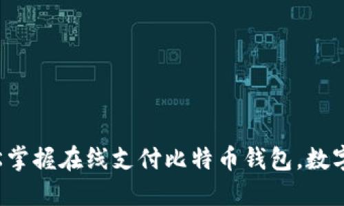 思考和关键词

可能的可以是“轻松掌握在线支付比特币钱包，数字货币新手必看指南