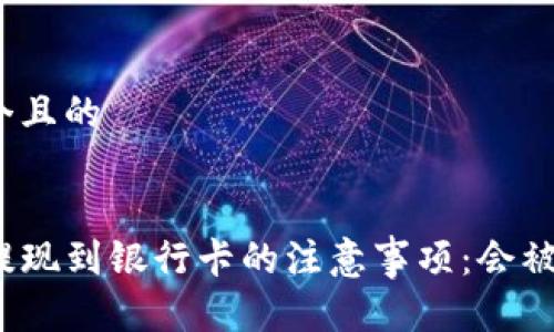 思考一个且的


TP钱包提现到银行卡的注意事项：会被冻结吗？