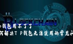 t p钱包用不了了  如何解决T P钱包无法使用的常见