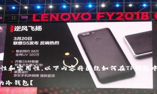 注意：为了保证信息的准确性和实用性，以下内容将围绕如何在TP钱包中使用冷钱包进行详细解说。

如何巧妙地使用TP钱包中的冷钱包？