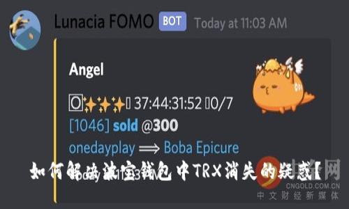 如何解决波宝钱包中TRX消失的疑惑？