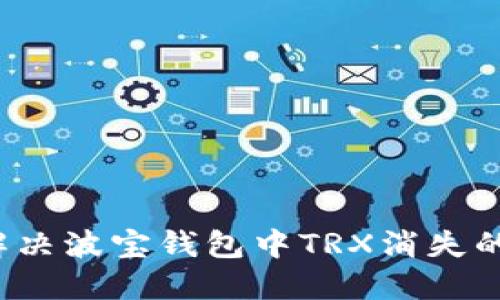 如何解决波宝钱包中TRX消失的疑惑？