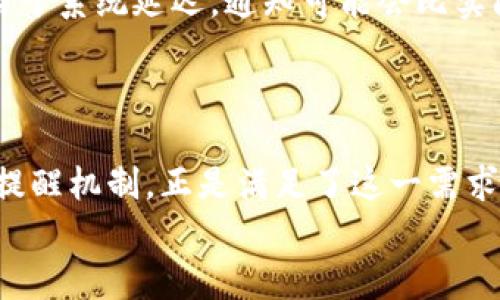    提升支付体验的TP钱包到账提醒通知详解  / 

 guanjianci  TP钱包,到账提醒,支付通知,钱包管理  /guanjianci 

引言
在现代生活中，电子支付已经成为我们日常生活中不可或缺的一部分。无论是购物、转账还是收款，越来越多的人们选择使用电子钱包来简化交易流程。在这些电子钱包中，TP钱包因其安全性和便利性，成为了很多用户的首选。然而，用户在使用过程中，是否遇到过对到账时间不确定的困扰？这时，TP钱包的到账提醒通知功能便显得尤为重要。

什么是TP钱包的到账提醒通知？
TP钱包的到账提醒通知是指当用户的账户收到资金时，系统会自动发送通知信息，告知用户资金已成功到账。这种提醒通常以手机推送通知、短信或邮件的形式送达，确保用户第一时间获知资金的变化。这样的设计不仅提升了用户的支付体验，也在一定程度上减轻了用户对支付安全的担忧。

为什么到账提醒重要？
想象一下，你刚刚完成一笔交易，心里在想什么时候才能看到到账的金额。若没有到账提醒，你可能会多次查看账户状态，甚至感到焦虑。而有了到账提醒，你可以即时收到通知，清楚了解到资金动态，从而减少不必要的等待和担心。因此，这一功能的存在，无疑为用户提供了极大的便利。

TP钱包到账提醒的工作原理
TP钱包的到账提醒功能背后的技术原理其实并不复杂。简而言之，它依赖于实时通知系统和用户个人设置。当用户的账户收到资金时，系统会通过一系列后台流程，快速检测到账信息。一旦确认到账，系统就会通过用户之前选择的通知方式，迅速将到账信息推送给用户。这一系统的即时性和准确性，确保了用户能在第一时间获取相关信息。

如何设置TP钱包到账提醒？
设置到账提醒并不是一件复杂的事情，用户只需按照以下步骤进行操作即可：
ol
    li打开TP钱包应用，登录你的账户。/li
    li在主界面找到“设置”选项，点击进入。/li
    li在设置菜单中找到“通知管理”或“到账提醒”功能。/li/li
    li根据个人需求，选择想要的通知方式（如短信、推送通知等），然后保存设置。/li/li
/ol
完成以上步骤后，你就成功设置了TP钱包的到账提醒，今后再也不用担心错过任何一笔到账信息了！

到账提醒对用户的价值
到账提醒不仅提升了用户的支付体验，也展现了TP钱包作为一家科技公司对用户需求的关注和满足。以下几点是到账提醒对用户的具体价值：
ol
    listrong及时性：/strong用户能够实时获得到账情况，避免了不必要的焦虑与等待。/li
    listrong安全性：/strong收到交易通知后，用户可以确认资金来源，增强了使用电子钱包的信心。/li
    listrong方便性：/strong无论何时何地，只要有网络连接，用户即可随时了解账户状态。/li
    listrong个性化：/strong用户可以根据自身习惯选择不同的通知方式，真正做到个性化体验。/li
/ol

TP钱包到账提醒与其他钱包的对比
在市场上，类似的功能并不只有TP钱包独有。还有许多电子钱包同样提供到账提醒功能。那么，TP钱包的到账提醒与其他钱包相比又有哪些优势呢？
首先在通知的及时性上，TP钱包有着较高的响应速度，能够在最短的时间内将到账信息推送给用户。此外，TP钱包的用户界面，用户在设置提醒的过程中不会受到繁杂功能的干扰，操作体验非常友好。
同样值得一提的是，TP钱包对用户隐私保护的重视。在发送到账提醒时，TP钱包确保用户的个人信息不被泄露，因此，用户在使用过程中可以完全放心。

常见问题解答
在使用TP钱包的到账提醒功能时，用户可能会遇到一些常见问题。接下来我们来逐个解答。

h4问题一：如何判断是否收到到账通知？/h4
很简单，如果你的TP钱包设置了到账提醒，到账之后通常会在1-2分钟内收到通知。如果你在这段时间内没有收到消息，可以尝试以下解决方法：
ul
    li检查你的网络连接是否正常。/li
    li确认TP钱包应用是否已经获得了发送通知的权限./li
    li查看你的通知设置，确保到账提醒功能已开启。/li
/ul
如果以上步骤都确认正常，但仍不收到到账提醒，建议联系TP钱包的客服，了解问题所在。

h4问题二：一旦收到到账通知，是否代表交易一定成功？/h4
尽管到账通知通常意味着交易已经成功并且资金已经到达你的账户，但为避免误解，用户仍应该定期检查自己的账户余额，以确保信息的一致性。有时候，由于系统延迟，通知可能会比实际到账时间稍晚，或者在某些特殊情况下，到账通知也可能存在错误。
因此，对于重要交易，建议用户与交易对方进行沟通确认，双重检查，确保交易的准确性。

结论
TP钱包的到账提醒通知功能无疑为用户的支付体验提升了不少便利和安全感。在这个数字化时代，及时了解资金变动至关重要，而TP钱包以其有效的到账提醒机制，正是满足了这一需求。无论是日常购物还是各种支付场景，TP钱包都以其用户友好的设计和出色的服务，成为了大家心目中的优选钱包。
希望通过本文的介绍，大家对TP钱包的到账提醒功能有了更深入的理解，也能更好地利用这一工具，享受无缝的支付体验。 

