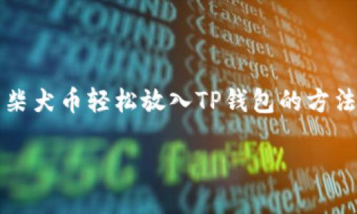 

柴犬币轻松放入TP钱包的方法



柴犬币轻松放入TP钱包的方法