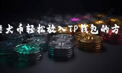 

柴犬币轻松放入TP钱包的方法



柴犬币轻松放入TP钱包的方法