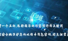 思考一个且的，选择精准的形容词修饰关键词如