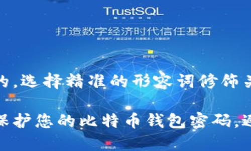 思考一个且的，选择精准的形容词修饰关键词

如何安全地保护您的比特币钱包密码，避免泄露危险