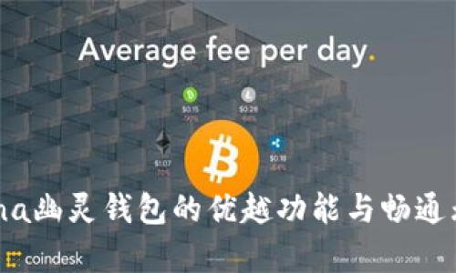 深度解析：Solana幽灵钱包的优越功能与畅通无阻的用户体验