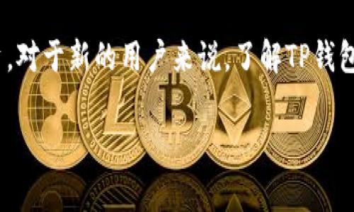 t p钱包不用账号密码吗 

TP钱包概述：安全与便利的结合
随着数字货币和区块链技术的蓬勃发展，各种钱包应运而生。其中，TP钱包作为一种新型的数字资产管理工具，以其安全性和便利性受到越来越多的用户喜爱。它能够帮助用户存储、管理和交易各种数字资产。那么，TP钱包在使用过程中，真的是不需要账号和密码吗？这是许多人在使用中最关心的问题之一。

TP钱包的工作原理
TP钱包的核心理念是将用户的资产安全地存储在区块链上，而非传统金融系统中的中央服务器。这意味着用户对自己的资产有完全的掌控权。用户通过生成一对密钥（公钥和私钥）来进行数字资产的管理。在这个过程中，公钥相当于一个账户号码，而私钥则如同密码，用户只需保管好自己的私钥，便能够访问和管理自己的资产。

为什么TP钱包不需要传统意义上的账号和密码？
传统的金融应用通常需要用户注册一个账号，并设置一个密码来保护个人信息和财务安全。而TP钱包的设计理念则是去中心化的。在这里，用户的身份是通过密钥对来确认的。换句话说，用户的“账号”就是他们的公钥，而“密码”则是私钥。两个密钥相辅相成，但用户在使用TP钱包时，不需要像在传统平台那样输入账号和密码。在某种程度上，这提高了安全性，因为用户不必担心因密码被泄露而造成的风险。

如何安全使用TP钱包？
虽然TP钱包的设计去除了传统的账号密码机制，但这并不意味着用户可以掉以轻心。用户仍然需要采取必要的安全措施，以确保其数字资产的安全。在使用TP钱包时，用户应注意以下几点：
ul
listrong妥善保管私钥：/strong私钥是数字资产的“通行证”，一旦丢失或泄露，用户将无法再找回自己的资产。因此，建议用户将私钥保存在安全的地方，比如纸质记录，避免存储在网络上。/li
listrong启用双重验证：/strong很多钱包应用也提供了额外的安全措施，如双重验证。在执行交易时，用户可以选择通过手机短信或其他方式确认身份，以提高安全性。/li
listrong定期更新软件：/strong确保使用的TP钱包版本是最新的，定期检查更新，以防止潜在的安全漏洞。/li
listrong警惕钓鱼攻击：/strong用户应小心识别网络钓鱼网站或假冒应用，确保访问官方渠道下载钱包应用，并验证网站的安全性。/li
/ul

传统钱包与TP钱包的比较
为了更好地理解TP钱包的优势，我们可以将其与传统的钱包进行比较。从安全性、便利性和用户控制权等多个方面来分析：
ul
listrong安全性：/strong传统的钱包常常依赖于中心服务器，如银行数据库等，这些服务器可能成为黑客攻击的目标。而TP钱包采用区块链技术，用户的资产分散存储，安全性更高。/li
listrong便利性：/strongTP钱包的界面通常设计得非常友好，用户可以轻松发送、接收以及管理资产。而在传统银行操作中，用户可能面临繁琐的流程和限制。/li
listrong控制权：/strong在TP钱包中，用户对自己的资产拥有完全的控制权，他们可以随时随地访问自己的钱包，不受到第三方的限制。而传统钱包往往存在监管机构的干预，这可能导致用户账户冻结等问题。/li
/ul

TP钱包的应用场景
TP钱包的使用场景非常广泛，适用于各种类型的用户。无论是希望投资数字货币的新手，还是已经在区块链领域深耕多年的专业投资者，都能够在TP钱包中找到合适的功能来满足他们的需求。
ul
listrong个人资产管理：/strong用户可以使用TP钱包管理自己的数字资产，进行资产的转账、兑换等操作。/li
listrong参与去中心化金融（DeFi）：/strong用户可以借助TP钱包参与各种DeFi项目，如借贷、流动性挖掘等，获取投资收益。/li
listrong数字藏品与NFT交易：/strong用户能够轻松存储和交易自己的数字藏品与NFT，流畅体验区块链的魅力。/li
/ul

常见问题解答
对于TP钱包，用户可能还有许多疑问。以下是一些常见问题及其解答，以帮助用户更深入地理解这个钱包的使用方法和注意事项。

1. TP钱包的资产是安全吗？
是的，TP钱包通过区块链技术提供了高度安全性。用户的资产是分散在网络中的，不易被攻击者获取。然而，用户仍需保护好自己的私钥。如果私钥丢失或泄露，资产将无法找回，这是TP钱包用户的最大责任之一。

2. 如果忘记私钥该如何处理？
一旦用户忘记私钥，就无法再恢复对钱包中资产的访问。这也是去中心化钱包的一大挑战。因此，建议用户在设定私钥时，务必要选择容易记住的方式，或者使用安全的软件记录下来。同时，保证私钥不会被他人获得。

结语
TP钱包以其独特的去中心化设计，为用户提供了更高的安全性和控制权。在使用过程中，通过有效的安全措施，用户不仅能够享受便利的数字货币管理体验，还能够更安心地进行资产投资。对于新的用户来说，了解TP钱包的运作及其安全注意事项，将为其未来的数字货币之旅提供坚实基础。

TP钱包, 区块链, 安全钱包, 数字资产管理/guanjianci