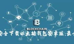 如何安全下载以太坊钱包安卓版：最全指南