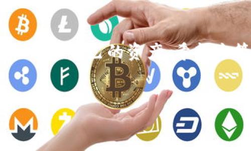 什么是SHIB币？
在进入如何将SHIB币提到TP钱包之前，我们先来了解一下SHIB币。SHIB币全称Shiba Inu，是一种基于以太坊区块链的加密货币，因其以可爱的柴犬为基础的形象而广受欢迎。它的诞生灵感来源于Dogecoin，意在创造一个社区驱动的去中心化金融生态。SHIB币不仅仅是一种加密货币，还代表了其背后强大的社区支持和不断扩张的应用场景。

TP钱包概述
TP钱包，是一个支持多种区块链资产管理的移动数字钱包。用户可以在TP钱包中安全地存储、发送、接收和交换不同类型的加密货币。这款钱包以其用户友好和安全性而受到热爱，在加密货币的拥趸中显得尤为流行。因此，对于想持有SHIB币的用户来说，选择TP钱包作为存储方式是一个不错的选择。

提取SHIB币至TP钱包的步骤
接下来，我们要详细探讨如何将SHIB币提到TP钱包。其实，整个过程并不复杂，只需按照下面几个步骤操作：

h4步骤一：下载并安装TP钱包/h4
首先，确保你在手机上安装了TP钱包。如果你尚未安装，可以前往应用商店（如Apple Store或Google Play）进行下载。在选择下载的版本时，请确保下载的是官方版本，以避免安全隐患。

h4步骤二：创建或导入钱包/h4
打开TP钱包后，你会看到创建新钱包和导入已有钱包的选项。如果你是首次使用TP钱包，可以选择“创建新钱包”。按照提示设置密码并备份好助记词，以确保你的钱包安全。如果你已经有其他钱包并希望导入，可以选择“导入钱包”，按系统提示进行操作。

h4步骤三：获取SHIB币的合约地址/h4
在TP钱包中，你需要添加SHIB币作为管理资产。通常，SHIB币会有一个合约地址，你可以在项目的官方网站或可信的加密货币数据网站（如CoinMarketCap）上找到这个地址。

h4步骤四：将SHIB币发送至TP钱包/h4
在获取到合约地址后，进入你现在存储SHIB币的交易所或钱包，选择“提币”或“提现”功能，然后输入你的TP钱包的地址（即SHIB币的合约地址）。在确认无误后，提交请求，稍等片刻，SHIB币将会转至你的TP钱包。

h4步骤五：确认资金到账/h4
在发送请求后，耐心等待交易完成。你可以通过TP钱包的界面，确认你的SHIB币是否到账。通常情况下，结果会在几个小时内更新。

注意事项
在进行这些操作的时候，有几点是需要特别注意的：
ul
    li确保你在安全的网络环境下进行操作，避免使用公共Wi-Fi网络。/li
    li双重检查合约地址是否正确，错误的地址将导致资金的丢失。/li
    li记得备份好你的钱包信息和助记词，这对于将来恢复钱包至关重要。/li
/ul

常见问题解答
h4问题一：为什么要选择TP钱包存储SHIB币？/h4
选择TP钱包的理由有很多。首先，TP钱包的用户界面友好帮助用户轻松管理资产。其次，它支持多种加密货币，让用户能够在一个平台上满足多种需求。此外，TP钱包提供较高的安全性，包括私钥的本地管理和多个验证层，大大减少了黑客攻击的风险。

h4问题二：如何提高SHIB币的安全性？/h4
想要提高你的SHIB币安全性，首先，确保使用强密码以及两步验证功能，增强你的账户安全性。其次，定期更新钱包软件，以确保你使用的是最新的安全版本。另外，保险起见，尽量将自己大部分的加密资产存储到硬件钱包中，而不是长时间放在交易所等在线平台。

总结
以上就是关于如何将SHIB币提到TP钱包的全面指导。通过简单几个步骤，你就能轻松、安全地存储你的加密资产。同时，在操作过程中一定要保持警惕，确保你在保护自己的资产。希望这篇指南能够帮助到你，让你在加密货币的世界里更游刃有余！


如何安全便捷地将SHIB币提到TP钱包？