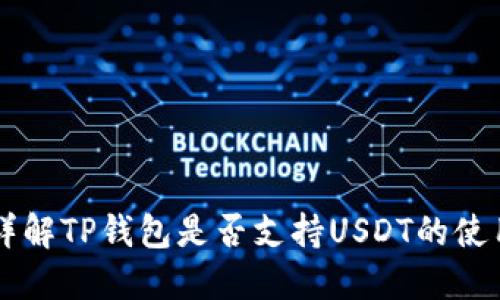 详解TP钱包是否支持USDT的使用