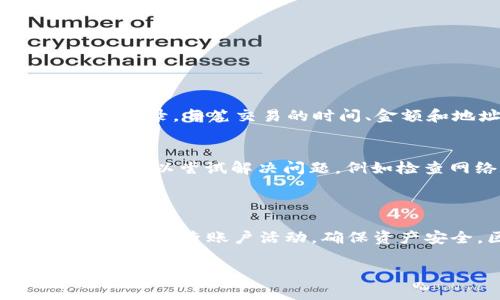 为了帮助你更好地理解如何管理Token.im钱包中的TRX（波场币）数量，以下是详细的解读，包括TRX变少的原因、解决方案以及一些常见问题的解答。

  掌握TRX：Token.im钱包中的资产减少原因与解决方案 / 

 guanjianci TRX，Token.im钱包，资产管理，波场币 /guanjianci 

一、了解TRX和Token.im钱包

TRX，全称波场币，是波场区块链上的原生代币。作为一种数字货币，TRX在区块链生态中扮演着重要角色。而Token.im钱包是一个安全、便捷的钱包应用，可以帮助用户管理和存储各种数字资产，包括TRX。

但是，有些用户可能会发现自己的TRX余额出现减少的情况，这让他们感到疑惑不解。接下来，我们将深入探讨TRX减少的几个常见原因，并提供解决方案。

二、TRX数量减少的原因

在你的Token.im钱包中，TRX的数量变少可能有多种原因。以下是一些常见的原因：

h41. 交易费用/h4
每进行一笔区块链交易，都会涉及到一定的交易费用。虽然在Token.im钱包中，用户可以方便地发送和接收TRX，但如果你在链上进行转账，系统会扣除相应的手续费。这或许是余额变少的一个重要原因。

h42. 错误的转账操作/h4
有时候，用户可能会误操作导致TRX转账到错误的地址。如果你不小心将资金转给了一个无效或者陌生的钱包地址，那么这些TRX就是再也无法找回的丢失资产。

h43. 钱包安全问题/h4
在数字货币的世界里，安全性是一个不可忽视的话题。如果你的Token.im钱包没有妥善保护，比如使用了弱密码或者遭遇了钓鱼攻击，黑客可能会盗取你的资产。这个时候，TRX的减少就可能是由于安全漏洞导致的。

h44. 其他用户的交易行为/h4
在某些情况下，TRX的减少可能与其他用户的交易行为相关。例如，如果你参与某个项目的投资，而这个项目使用了TRX进行流转，那么在该项目的操作中，TRX的数量可能会因为分配或者扣款而减少。

三、如何减少TRX减少的可能性

认识到TRX减少的原因后，重要的是采取一些措施来降低这类情况的发生率：

h41. 仔细核对交易信息/h4
每次进行TRX转账时，都要仔细核对收款地址和转账金额。确保没有输入错别字，也要避免复制粘贴时的错误。一旦发生失误，资产将会无法恢复。

h42. 增强钱包安全性/h4
为保障你的Token.im钱包更安全，请务必使用复杂且唯一的密码，并开启双重身份验证（2FA）。这样，即使黑客获得了你的密码，也难以顺利进入你的钱包。

h43. 定期检查账户活动/h4
定期查看你的钱包交易记录，以便及时发现异常情况。如果发现有不明的交易，请立刻采取措施，例如更改密码、联系Token.im客服进行咨询等。

h44. 确保安全的网络环境/h4
避免在公共Wi-Fi网络环境下进行敏感交易操作，因为这些网络更容易受到攻击。如果需要进行重要操作，务必使用安全的私人网络连接。

四、用户常见的相关问题

在使用Token.im钱包和管理TRX的过程中，用户常常会有疑问。以下是两个常见问题及其解答：

h4问题1：如何检查我的Token.im钱包交易历史？/h4
在Token.im钱包中，查看交易历史非常简单。打开你的钱包，找到“交易记录”或者“资产管理”的选项，点击进入即可看到所有的交易记录。每笔交易的时间、金额和地址信息都一目了然。如果你注意到有不寻常的交易，建议立即采取相应的安全措施。

h4问题2：TRX转账失败了，该如何处理？/h4
如果你在Token.im钱包中发起的TRX转账失败了，首先要查看退款状态。一般来说，转账失败的情况会提示错误代码。根据错误信息，可以尝试解决问题，例如检查网络是否通畅，或者确认钱包地址的有效性。如果问题依然无法解决，可联系Token.im的客服，他们会根据具体情况提供帮助。

总结

在管理Token.im钱包中的TRX时，了解TRX数量减少的原因，采取相应的安全措施，能有效保护你的数字资产。同时，随时保持警觉，定期检查账户活动，确保资产安全。区块链的世界充满机会，同时也伴随着风险，因此稳妥的管理方式是非常重要的。

希望以上内容可以帮助你更好地理解TRX在Token.im钱包中的动态，确保你的数字资产安全和充足。