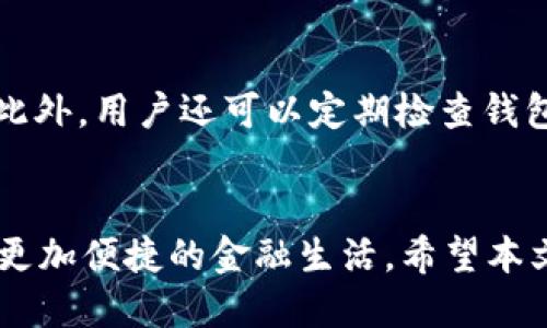 思考

在现代数字世界中，随着加密货币的普及，许多人都在寻找安全可靠的钱包来管理他们的资产。为了更好地吸引用户并搜索引擎排名，下面是一个可能适合的和相关关键词。

 
семь安全便捷的TON钱包推荐，数字资产管理新选择/семь

关键词： 
TON钱包, 数字资产, 加密货币, 安全性/guanjianci

1. 什么是TON钱包？
在深入探讨TON钱包之前，我们首先需要了解TON（The Open Network）。TON是由Telegram团队开发的一种区块链技术，旨在提供快速及安全的交易服务。TON钱包则是让用户能够安全存储、发送和接收TON及其他数字资产的工具。它就像你的数字钱包，可以用来管理你的加密货币，或者说是你在虚拟世界的“现金包”。

2. 为什么选择TON钱包？
首先，TON钱包的安全性是它的一大亮点。TON网络采用了先进的加密技术和分布式网络结构，这意味着你的资产不容易受到攻击和滥用。此外，TON钱包的用户界面非常友好，即便是初次接触加密货币的新手也能很快上手。把资金放在TON钱包里，你不仅可以享受到高效、透明的交易，还能享受到来自Telegram生态系统的各种服务和支持。

3. TON钱包的主要功能
除了基本的存储和转账功能，TON钱包还有很多实用的特性。比如，它支持多种数字资产，不仅局限于TON币。此外，钱包的多重签名功能可以提高安全性，让用户能更好地控制自己的资产。

4. 如何选择适合的TON钱包？
选择合适的TON钱包时，我们需要考虑几个关键因素。首先，查看钱包的安全性是否有保障。其次，用户评价和反馈也是一个重要的参考指标。最后，钱包是否易于使用，以及是否支持你需要的多种资产也是非常值得关注的要素。一个好的TON钱包能给你带来更好的使用体验。

5. TON钱包的安全性分析
在选择任何一种数字钱包时，安全性都是首要考虑的因素。TON钱包在这方面表现优异，它采用了多层加密和备份机制，确保用户资产的安全。此外，用户在创建钱包时也被建议采取一些安全措施，例如设置复杂的密码和启用双重身份验证。这些步骤能有效增加资金的安全级别，减少被黑客攻击的风险。

6. 如何使用TON钱包？
使用TON钱包其实并不复杂。首先，你需要下载并安装TON钱包应用。安装完成后，按照提示创建的新钱包，设置好安全信息。接下来你就可以开始存储和转账TON及其他数字资产了。在使用过程中，建议定期备份你的钱包文件和安全信息，以避免不必要的损失。

7. TON钱包与其他钱包的比较
市场上有许多数字钱包可供选择，TON钱包以其独特的技术背景和核心团队优势，从中脱颖而出。与其他主流钱包相比，TON钱包在转账速度和手续费上也具有明显的优势。此外，TON钱包的权限管理功能可以让用户更细致地控制谁可以访问他们的资产，这种特性在其他钱包中并不常见。

8. 常见问题解答
在使用TON钱包过程中，用户可能会遇到一些常见问题，例如“如何找回钱包？”或“如何提高安全性？”针对这些问题，我们将逐一解答。

9. 如何找回我的TON钱包？
如果您遗忘了钱包的访问密码或者丢失了设备，不用过于担心。通常情况下，在您创建钱包时，会给出一个恢复助记词，这个助记词可以用来恢复您的钱包。只要您将助记词妥善保存，就可以在任何设备上重新访问您的资金。记住，千千万万不要将助记词透露给他人，因为这是您资金的唯一钥匙。

10. 如何提高TON钱包的安全性？
除了定期更新密码和启用双重身份验证之外，使用冷钱包（离线钱包）存储大额资产也是一种值得考虑的安全措施。冷钱包可以大大减少黑客攻击的风险。此外，用户还可以定期检查钱包交易记录，确保没有异常交易。务必保持设备的安全，确保不安装可疑的软件。

总结
选择安全便捷的TON钱包将为您的数字资产管理提供强有力的支持。在科技高速发展的今天，掌握这些实用知识，能够帮助我们更好地保护个人资产，享受更加便捷的金融生活。希望本文能够帮助您更好地理解TON钱包，开启您的加密货币之旅。