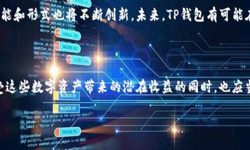 探秘TP钱包奖金池：它到底是做什么的？

在区块链和加密货币的世界里，TP钱包（TokenPocket）凭借其多功能性和用户友好界面吸引了不少用户。而在这个数字资产管理工具中，有一个名词经常被提起，那就是“奖金池”。那么，TP钱包的奖金池究竟是什么呢？它又具有什么样的功能和意义呢？让我们一起深入探索这个数字钱包背后的秘密。

什么是TP钱包奖金池？

TP钱包的奖金池是一个为用户提供奖励和激励的机制。简单来说，它是一个资金池，里面存放着一定数量的代币，这些代币通常来自于TP钱包的运营方或者合作伙伴。通过这个奖金池，TP钱包旨在吸引更多的用户使用其平台，促进用户之间的互动，并激励用户参与到生态系统建设中。

奖金池的运作机制

TP钱包的奖金池一般是通过特定的活动或任务来运作。例如，用户完成某些特定的操作，比如进行交易、推荐新用户、参加社区活动等，就可以获得奖金池中的奖励。这些奖励有时是以代币的形式发放，用户可以自由选择使用，或是兑换成其它资产。

风险与收益：奖金池的两面性

虽然TP钱包的奖金池给用户带来了丰富的奖励机会，但投资人和用户也需要注意其中可能存在的风险。例如，某些情况下，为获得奖励，用户可能需要在平台上投入相应的资金，而这并不一定能保证稳赚不赔。在参与之前，用户需要仔细阅读相关条款，并评估自身的风险承受能力。

如何参与TP钱包奖金池？

现在，让我们来看看想要参与TP钱包奖金池该怎么做。参与的步骤其实并不复杂。首先，用户需要下载并注册TP钱包，然后通过钱包提供的各种功能，如进行代币交易、邀请好友、参与投票等，来累积积分或达到参与的条件。每一种活动可能会出现不同的奖励形式，比如现金返还、代币发放等等。

有哪些好处？

TP钱包奖金池为用户提供了多方面的好处。首先，作为激励机制，它鼓励用户更加积极地使用平台，进而提升用户的活跃度与忠诚度。其次，通过参与活动，用户不仅能够获得实际的经济收益，还能增强对区块链和加密货币的理解，进而提升自身的金融素养。

TP钱包奖金池的现状及未来

当前，TP钱包的奖金池已逐步形成一个完整的生态系统，各种活动和奖励相辅相成。而随着区块链技术的不断发展，奖金池的功能和形式也将不断创新。未来，TP钱包有可能在奖金池的设计中引入更多的游戏元素，提高用户的参与度，同时增强用户在平台上完成更多复杂任务的兴趣。

总结

总的来说，TP钱包的奖金池不仅是用户获取奖励的途径，更是促进社区互动、提升用户活跃度的重要工具。作为用户，我们在享受这些数字资产带来的潜在收益的同时，也应当保持理智，做好风险管理。只有在积极参与的同时，也能理性对待，才能在这个瞬息万变的加密世界中立于不败之地。

TP钱包奖金池详解：如何通过奖金池获取更多数字资产？