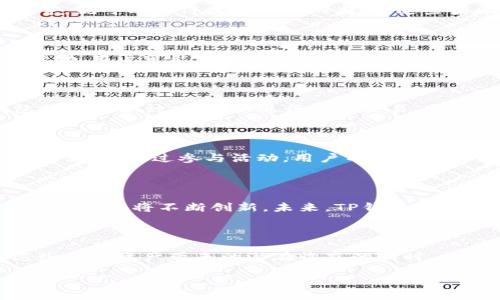 探秘TP钱包奖金池：它到底是做什么的？

在区块链和加密货币的世界里，TP钱包（TokenPocket）凭借其多功能性和用户友好界面吸引了不少用户。而在这个数字资产管理工具中，有一个名词经常被提起，那就是“奖金池”。那么，TP钱包的奖金池究竟是什么呢？它又具有什么样的功能和意义呢？让我们一起深入探索这个数字钱包背后的秘密。

什么是TP钱包奖金池？

TP钱包的奖金池是一个为用户提供奖励和激励的机制。简单来说，它是一个资金池，里面存放着一定数量的代币，这些代币通常来自于TP钱包的运营方或者合作伙伴。通过这个奖金池，TP钱包旨在吸引更多的用户使用其平台，促进用户之间的互动，并激励用户参与到生态系统建设中。

奖金池的运作机制

TP钱包的奖金池一般是通过特定的活动或任务来运作。例如，用户完成某些特定的操作，比如进行交易、推荐新用户、参加社区活动等，就可以获得奖金池中的奖励。这些奖励有时是以代币的形式发放，用户可以自由选择使用，或是兑换成其它资产。

风险与收益：奖金池的两面性

虽然TP钱包的奖金池给用户带来了丰富的奖励机会，但投资人和用户也需要注意其中可能存在的风险。例如，某些情况下，为获得奖励，用户可能需要在平台上投入相应的资金，而这并不一定能保证稳赚不赔。在参与之前，用户需要仔细阅读相关条款，并评估自身的风险承受能力。

如何参与TP钱包奖金池？

现在，让我们来看看想要参与TP钱包奖金池该怎么做。参与的步骤其实并不复杂。首先，用户需要下载并注册TP钱包，然后通过钱包提供的各种功能，如进行代币交易、邀请好友、参与投票等，来累积积分或达到参与的条件。每一种活动可能会出现不同的奖励形式，比如现金返还、代币发放等等。

有哪些好处？

TP钱包奖金池为用户提供了多方面的好处。首先，作为激励机制，它鼓励用户更加积极地使用平台，进而提升用户的活跃度与忠诚度。其次，通过参与活动，用户不仅能够获得实际的经济收益，还能增强对区块链和加密货币的理解，进而提升自身的金融素养。

TP钱包奖金池的现状及未来

当前，TP钱包的奖金池已逐步形成一个完整的生态系统，各种活动和奖励相辅相成。而随着区块链技术的不断发展，奖金池的功能和形式也将不断创新。未来，TP钱包有可能在奖金池的设计中引入更多的游戏元素，提高用户的参与度，同时增强用户在平台上完成更多复杂任务的兴趣。

总结

总的来说，TP钱包的奖金池不仅是用户获取奖励的途径，更是促进社区互动、提升用户活跃度的重要工具。作为用户，我们在享受这些数字资产带来的潜在收益的同时，也应当保持理智，做好风险管理。只有在积极参与的同时，也能理性对待，才能在这个瞬息万变的加密世界中立于不败之地。

TP钱包奖金池详解：如何通过奖金池获取更多数字资产？