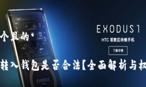 思考一个且的

比特币转入钱包是否合法？全面解析与权威解答