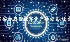 在当今的数字货币世界中，Token 钱包作为一种重